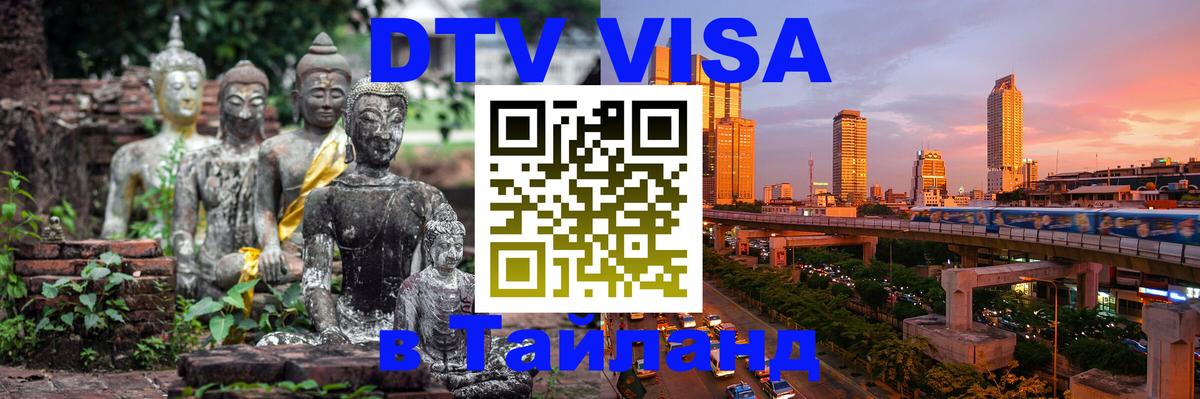 ДТВ виза в Таиланд 