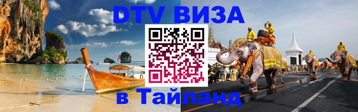 Цены на DTV визу в Таиланд — пакеты услуг, достаточно даже паспорта - 05.12.2025 
