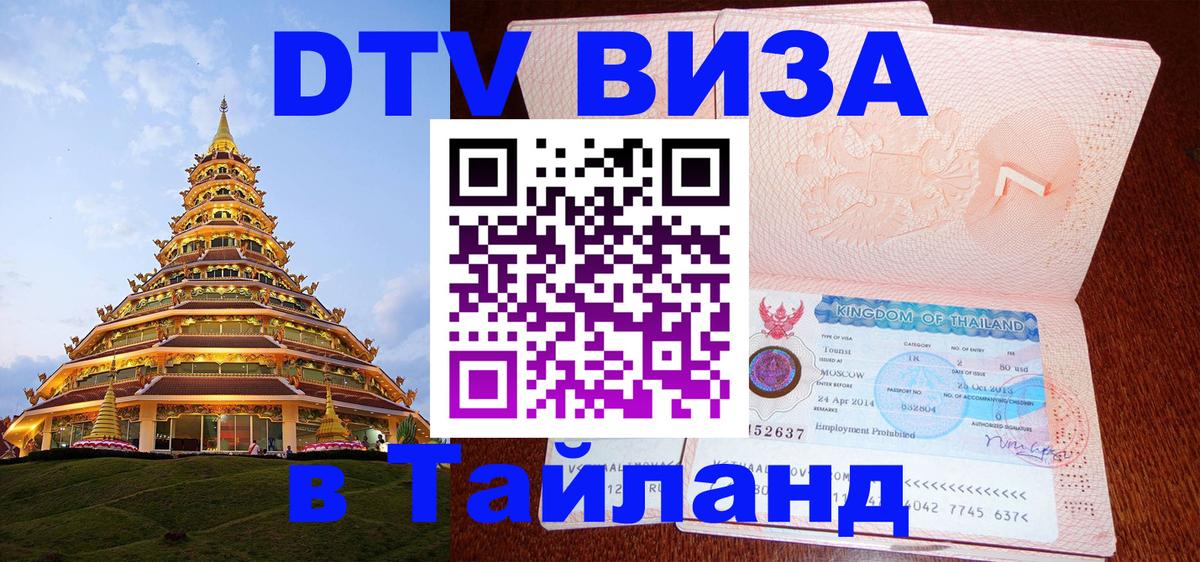 Долгосрочная виза DTV в Тайланд 
